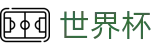 2026世界杯赛程官方网站 - 官方中文站